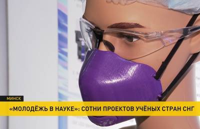 Международная научная конференция открылась в Минске. Проекты представят более 200 ученых стран СНГ - ont.by - Белоруссия - Минск