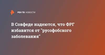 Ангела Меркель - Андрей Климов - В Совфеде надеются, что ФРГ избавится от "русофобского заболевания" - ren.tv - Россия - Германия