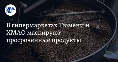 В гипермаркетах Тюмени и ХМАО маскируют просроченные продукты - ura.news - Ханты-Мансийск - Тюмень - Югра