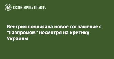 Венгрия подписала новое соглашение с "Газпромом" несмотря на критику Украины - epravda.com.ua - Россия - Украина - Венгрия - Сербия - Будапешт