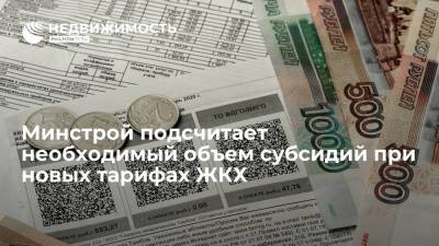 Марат Хуснуллин - Минстрой подсчитает необходимый объем субсидий при новых тарифах ЖКХ - realty.ria.ru - Москва - Россия - Тарифы