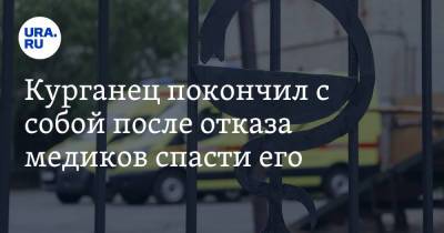 Курганец покончил с собой после отказа медиков спасти его. «В больницу не положили из-за анализов» - ura.news - Курган