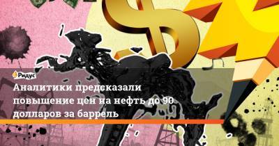 Аналитики предсказали повышение цен на нефть до 90 долларов за баррель - ridus.ru - США