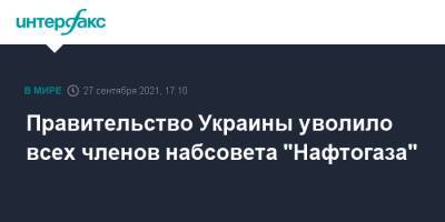 Юлий Ковалив - Юлий Свириденко - Правительство Украины уволило всех членов набсовета "Нафтогаза" - interfax.ru - Москва - Украина