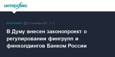 Николай Журавлев - Анатолий Аксаков - В Думу внесен законопроект о регулировании фингрупп и финхолдингов Банком России - interfax.ru - Москва - Россия