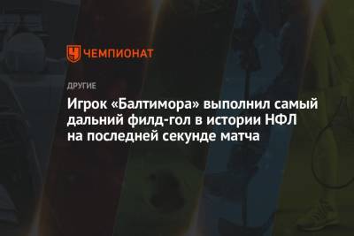 Игрок «Балтимора» выполнил самый дальний филд-гол в истории НФЛ на последней секунде матча - championat.com - штат Канзас