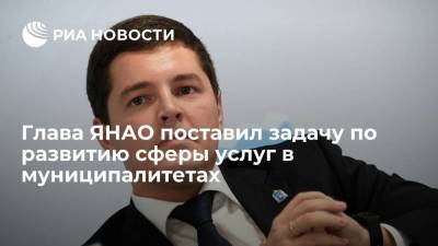 Дмитрий Артюхов - Губернатор ЯНАО Артюхов поставил задачу по развитию сферы услуг в муниципалитетах - smartmoney.one - Россия - Салехард - окр. Янао