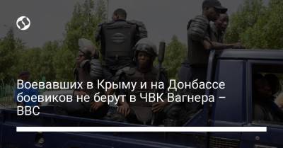 Эммануэль Макрон - Воевавших в Крыму и на Донбассе боевиков не берут в ЧВК Вагнера – ВВС - liga.net - Россия - Украина - Крым - Краснодарский край - Грузия - Франция - ДНР - ЛНР - Мали