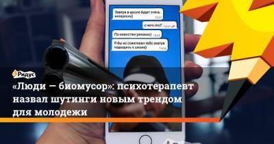 Александр Федорович - «Люди — биомусор»: психотерапевт назвал шутинги новым трендом для молодежи - ridus.ru - Пермь - Казань - Керчь