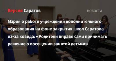 Мэрия о работе учреждений дополнительного образования на фоне закрытия школ Саратова из-за ковида: «Родители вправе сами принимать решение о посещении занятий детьми» - nversia.ru