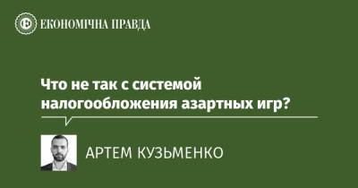 Что не так с системой налогообложения азартных игр? - epravda.com.ua - Украина