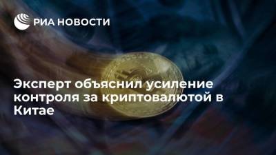 Эксперт Юнцзу: Китай усиливает контроль за криптовалютой ради борьбы с отмыванием денег - smartmoney.one - Россия - Китай