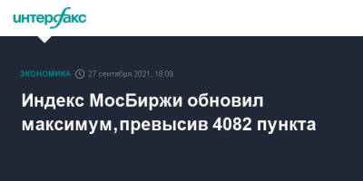 Индекс МосБиржи обновил максимум, превысив 4082 пункта - smartmoney.one - Москва