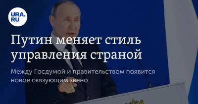 Владимир Путин - Владимир Андреев - Путин меняет стиль управления страной - ura.news - Россия