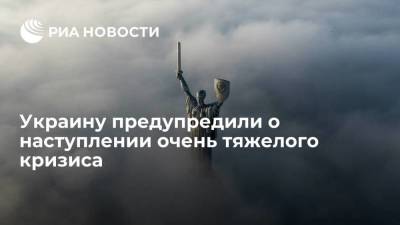 Виктор Суслов - Бывший министр экономики Украины Суслов предупредил страну о наступлении тяжелого кризиса - smartmoney.one - Москва - Россия - Украина - Брюссель