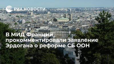 Тайип Эрдоган - МИД Франции на заявление Эрдогана о реформе СБ ООН: Париж поддерживает его расширение - ria.ru - Россия - США - Турция - Франция - Париж