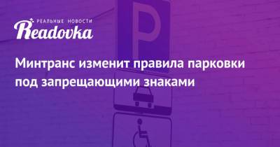 Минтранс изменит правила парковки под запрещающими знаками - readovka.news - Минтранс