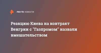 Петер Сийярто - Реакцию Киева на контракт Венгрии с "Газпромом" назвали вмешательством - ren.tv - Украина - Киев - Венгрия
