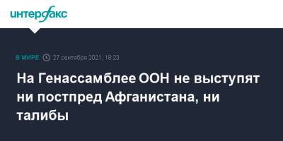 На Генассамблее ООН не выступят ни постпред Афганистана, ни талибы - interfax.ru - Москва - Афганистан - Талибан