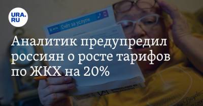 Марат Хуснуллин - Николай Переславский - Аналитик предупредил россиян о росте тарифов по ЖКХ на 20% - ura.news - Россия