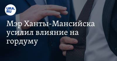 Максим Ряшин - Мэр Ханты-Мансийска усилил влияние на гордуму. Инсайд URA.RU подтвердился - ura.news - Ханты-Мансийск - Югра