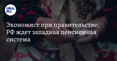 Алексей Зубец - Экономист при правительстве: РФ ждет западная пенсионная система - ura.news - Россия