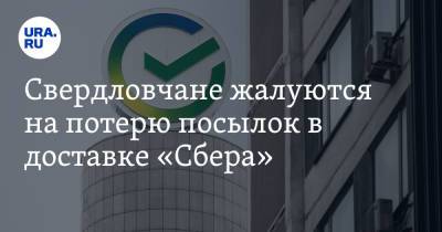 Свердловчане жалуются на потерю посылок в доставке «Сбера» - ura.news - Екатеринбург - Свердловская обл.