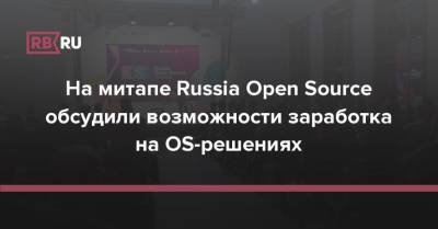 На митапе Russia Open Source обсудили возможности заработка на OS-решениях - rb.ru - Россия - Лондон