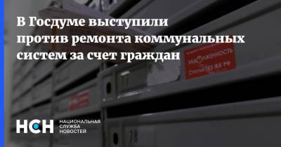 Светлана Разворотнева - В Госдуме выступили против ремонта коммунальных систем за счет граждан - nsn.fm - Москва - Россия - Тарифы