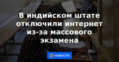 В индийском штате отключили интернет из-за массового экзамена - news.mail.ru - India