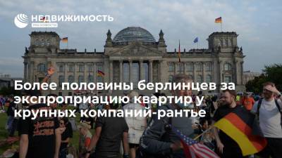 Более половины берлинцев выступили за экспроприацию квартир у крупных компаний-рантье - realty.ria.ru - Германия - Берлин