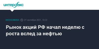 Рынок акций РФ начал неделю с роста вслед за нефтью - interfax.ru - Москва - Россия