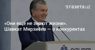 Шавкат Мирзиеев - «Они ещё не знают жизни». Шавкат Мирзиёев — о конкурентах - gazeta.uz - Узбекистан