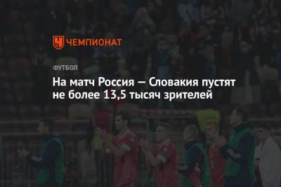 На матч Россия — Словакия пустят не более 13,5 тысяч зрителей - championat.com - Россия - Казань - Словакия