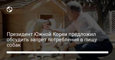 Мун Чжэин - Президент Южной Кореи предложил обсудить запрет потребления в пищу собак - liga.net - Южная Корея - Украина