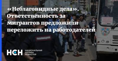 Виктор Водолацкий - «Неблаговидные дела». Ответственность за мигрантов предложили переложить на работодателей - nsn.fm - Россия