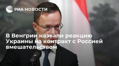 Петер Сийярто - Глава МИД Венгрии Сийярто назвал реакцию Украины на контракт с Россией вмешательством - ria.ru - Москва - Россия - Украина - Киев - Венгрия - Будапешт