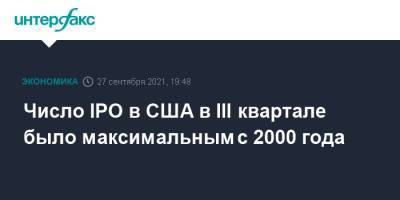 Число IPO в США в III квартале было максимальным с 2000 года - interfax.ru - Москва - США