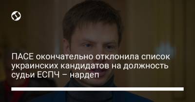 Алексей Гончаренко - Александр Мережко - ПАСЕ окончательно отклонила список украинских кандидатов на должность судьи ЕСПЧ – нардеп - liga.net - Украина
