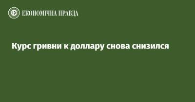 Курс гривни к доллару снова снизился - epravda.com.ua - Украина