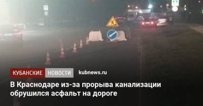 В Краснодаре из-за прорыва канализации обрушился асфальт на дороге - kubnews.ru - Краснодарский край - Краснодар