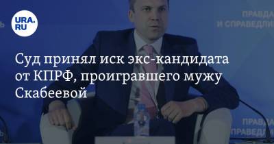 Евгений Попов - Суд принял иск экс-кандидата от КПРФ, проигравшего мужу Скабеевой - ura.news - Москва - Россия