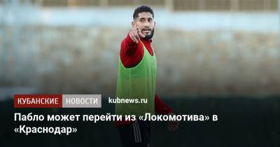 Гжегож Крыховяк - Пабло может перейти из «Локомотива» в «Краснодар» - kubnews.ru - Москва - Краснодарский край - Краснодар