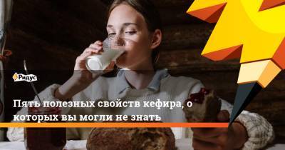 Пять полезных свойств кефира, о которых вы могли не знать - ridus.ru - США