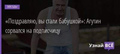 Леонид Агутин - Андрей Макаревич - «Поздравляю, вы стали бабушкой»: Агутин сорвался на подписчицу - skuke.net