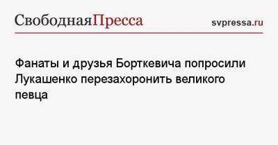 Александр Лукашенко - Леонид Борткевич - Фанаты и друзья Борткевича попросили Лукашенко перезахоронить великого певца - svpressa.ru - США - Украина - Белоруссия - Апсны - Туркмения