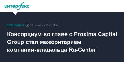 Консорциум во главе с Proxima Capital Group стал мажоритарием компании-владельца Ru-Center - interfax.ru - Москва