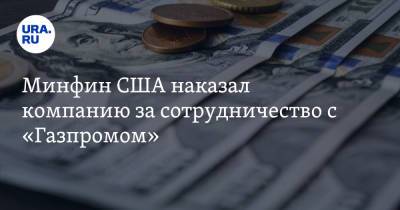Алексей Миллер - Минфин США наказал компанию за сотрудничество с «Газпромом» - ura.news - Россия - США - Германия