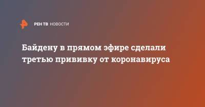 Джо Байден - Байдену в прямом эфире сделали третью прививку от коронавируса - ren.tv - США