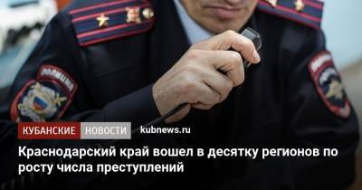 Краснодарский край вошел в десятку регионов по росту числа преступлений - kubnews.ru - Россия - Санкт-Петербург - Краснодарский край - респ. Ингушетия - Смоленская обл. - респ. Коми - респ. Дагестан - респ. Чечня - респ. Адыгея - Новосибирская обл. - окр.Ненецкий - Тульская обл.